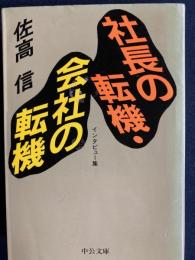 社長の転機・会社の転機　インタビュー集