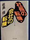 社長の転機・会社の転機　インタビュー集 ＜中公文庫＞