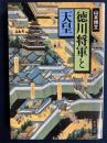徳川将軍と天皇 ＜中公文庫＞