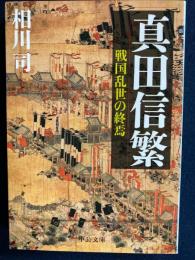 真田信繁　-戦国乱世の終焉-