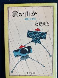 雲か山か : 出版うらばなし