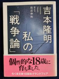 私の「戦争論」