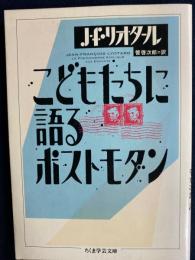 こどもたちに語るポストモダン