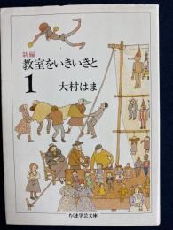 新編教室をいきいきと