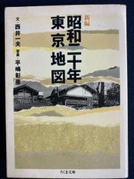 新編「昭和二十年」東京地図