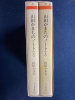 山田かまちのノート　上下巻　2冊