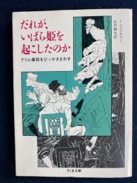 だれが、いばら姫を起こしたのか : グリム童話をひっかきまわす