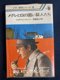 メグレと口の固い証人たち