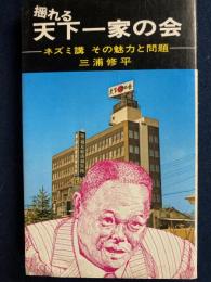 揺れる"天下一家の会" : ネズミ講、その魅力と問題