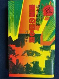 幽霊の出る街 : 現代の恐怖