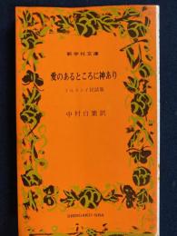 愛のあるところに神あり : トルストイ民話集