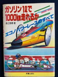 ガソリン1ℓで1000km走れるか　-エコノパワーレースのすべて-