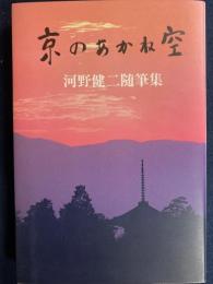 京のあかね空 : 河野健二随筆集