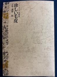 珍しい毛皮 : ルーマニア短編集