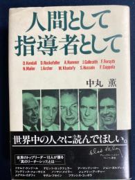 人間として指導者として : 世界のトップリーダー10人