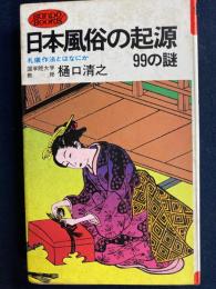 日本風俗の起源99の謎 : 礼儀作法とはなにか