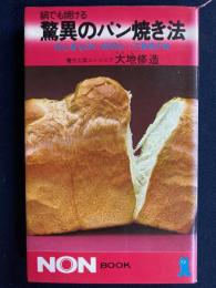 鍋でも焼ける驚異のパン焼き法 : 初心者もOK、時間も1/3で最高の味