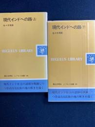 現代インドへの路　上下巻　2冊