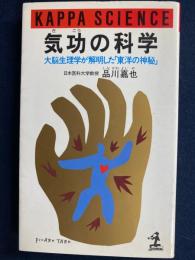 気功の科学 : 大脳生理学が解明した「東洋の神秘」