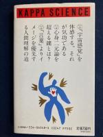 気功の科学 : 大脳生理学が解明した「東洋の神秘」