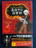 ニック・シャドウの真夜中の図書館　２・7～9の４冊