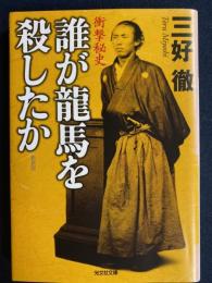 誰が龍馬を殺したか : 衝撃秘史