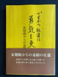 ですから私達は勇気を失いません　-末期癌からの奇蹟の生還-