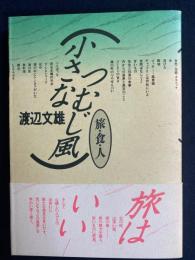 小さなつむじ風 : 旅・食・人