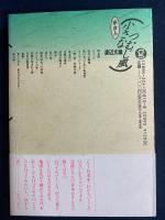 小さなつむじ風 : 旅・食・人