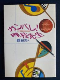 ガンバレ!理枝先生 : 小学校音楽専科心得帳