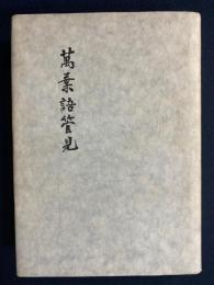 万葉語管見