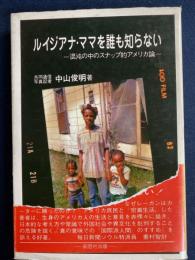 ルイジアナ・ママを誰も知らない : 混沌の中のスナップ的アメリカ論