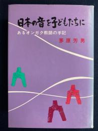 日本の音を子どもたちに : あるオンガク教師の手記