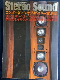 Stereo sound　ステレオサウンド　1996冬　コンポーネンツ・オブ・ザ・イヤー賞決定