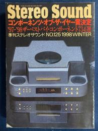 Stereo sound　ステレオサウンド　1998冬　コンポーネンツ・オブ・ザ・イヤー賞決定