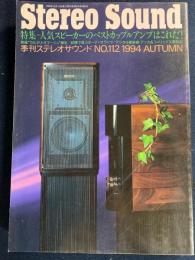 Stereo sound　ステレオサウンド　1994秋　特集＝人気スピーカーのベストカップルアンプはこれだ！