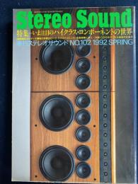 Stereo sound　ステレオサウンド　1992春　特集＝いま注目のハイクラス・コンポーネントの世界