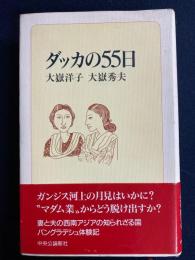 ダッカの55日