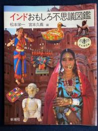 インドおもしろ不思議図鑑