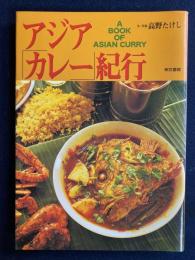 アジア「カレー」紀行