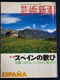 芸術新潮　2004-8　全一冊　スペインの歓び