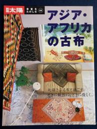 別冊太陽　骨董をたのしむ　32　アジア・アフリカの古布