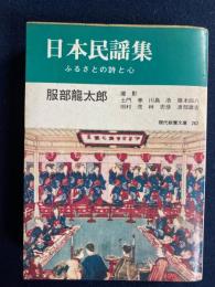 日本民謡集 : ふるさとの詩と心