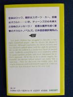 呪われたスーパースター　オカルトノベルス7