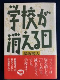 学校が消える日