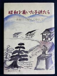 昭和を築いた子供たち : 教師として嫁として母として