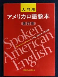 アメリカ口語教本