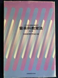 音楽科教育法 : 小学校教員養成課程用