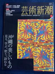 芸術新潮　2011-1　特集＝沖縄の美しいもの