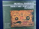 チュニジアの人気ある美術の中の符号と記号　ｓｉｇｎｅｓ ＆ ｓｙｍｂｏｌｅｓ ｄａｎｓ
　ｌ’ａｒｔ　ｐｏｐｕｌａｉｒｅ　ｔｕｎｉｓｉｅｎ
